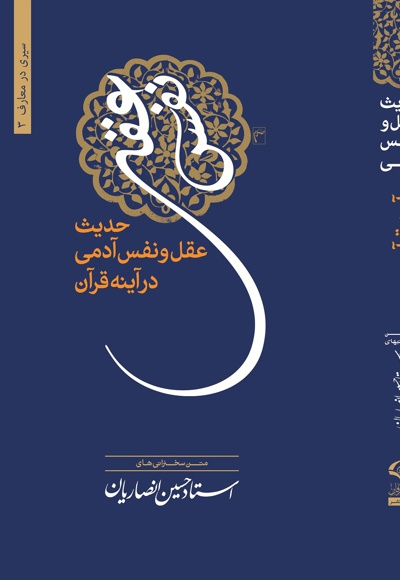 حدیث عقل و نفس آدمی درآیینه قرآن